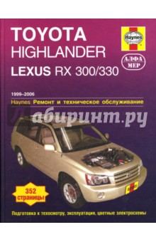 Гамильтон, Хэйнес - Toyota Highlander 2001-2006/ Lexus RX 300/330 1999-2006. Ремонт и техническое обслуживание обложка книги Гамильтон, Хэйнес - Toyota Highlander 2001-2006/ Lexus RX 300/330 1999-2006. Ремонт и техническое обслуживание обложка книги