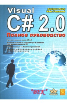 C Шарп 2.0 Книга