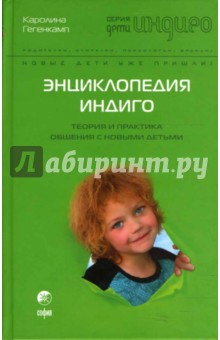 Каролина Гегенкамп - Энциклопедия Индиго: Теория и Практика общения с Новыми Детьми обложка книги Каролина Гегенкамп - Энциклопедия Индиго: Теория и Практика общения с Новыми Детьми обложка книги
