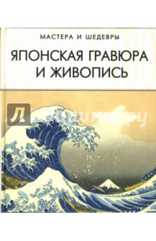 А. Савельева - Японская гравюра и живопись обложка книги А. Савельева - Японская гравюра и живопись обложка книги