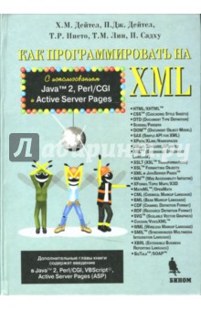 Как програмировать на XML - Дейтел, Дейтел, Нието