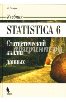 Алексан Халафян - STATISTICA 6. Статистический анализ данных обложка книги Алексан Халафян - STATISTICA 6. Статистический анализ данных обложка книги