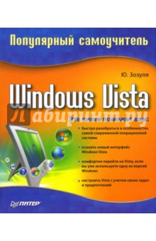 Windows Vista. Популярный самоучитель