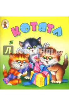 Ирина Токмакова - Котята: Стихи обложка книги Ирина Токмакова - Котята: Стихи обложка книги
