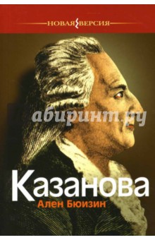 Ален Бюизин - Казанова обложка книги Ален Бюизин - Казанова обложка книги