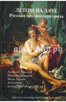 Летом на даче. Русская эротическая проза - Горький, Бунин, Толстой