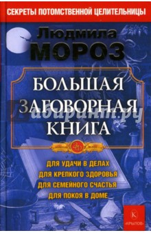 Людмила Мороз - Большая заговорная книга обложка книги Людмила Мороз - Большая заговорная книга обложка книги