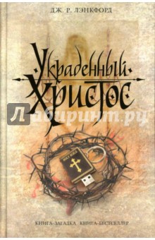 Дж. Лэнкфорд - Украденный Христос обложка книги Дж. Лэнкфорд - Украденный Христос обложка книги