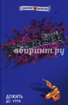 Галина Романова - Дожить до утра обложка книги Галина Романова - Дожить до утра обложка книги