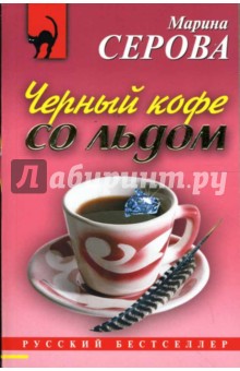 Марина Серова - Черный кофе со льдом: Повесть обложка книги Марина Серова - Черный кофе со льдом: Повесть обложка книги