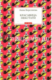 Анна Берсенева - Красавица некстати обложка книги Анна Берсенева - Красавица некстати обложка книги