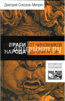 Дмитрий Соколов-Митрич - Враги народа: от чиновников до олигархов обложка книги Дмитрий Соколов-Митрич - Враги народа: от чиновников до олигархов обложка книги