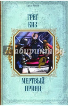 Грег Киз - Мертвый принц обложка книги Грег Киз - Мертвый принц обложка книги