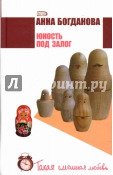 Анна Богданова - Юность под залог обложка книги Анна Богданова - Юность под залог обложка книги