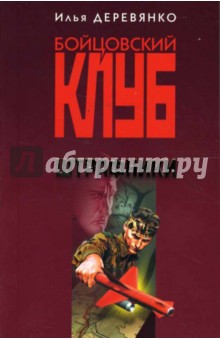 Илья Деревянко - Штрафники: Роман обложка книги Илья Деревянко - Штрафники: Роман обложка книги