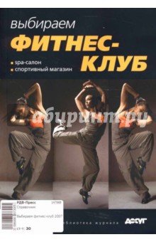 Выбираем фитнес-клуб 2007 обложка книги Выбираем фитнес-клуб 2007 обложка книги