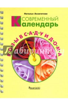 Наталья Анзигитова - Современный календарь. Розы в саду и дома обложка книги Наталья Анзигитова - Современный календарь. Розы в саду и дома обложка книги