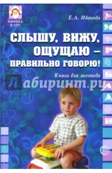 Евгения Иванова - Слышу, вижу, ощущаю - правильно говорю! Книга для логопеда обложка книги Евгения Иванова - Слышу, вижу, ощущаю - правильно говорю! Книга для логопеда обложка книги
