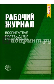 Печора, Сотникова, Ширванова - Рабочий журнал воспитателя группы детей раннего возраста Печора, Сотникова, Ширванова - Рабочий журнал воспитателя группы детей раннего возраста