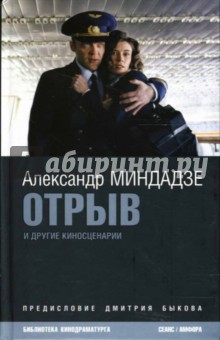 Александр Миндадзе - Отрыв и другие киносценарии обложка книги Александр Миндадзе - Отрыв и другие киносценарии обложка книги