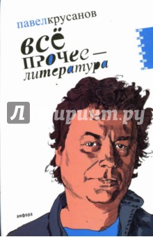 Все прочее - литература - Павел Крусанов