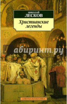 Николай Лесков - Христианские легенды обложка книги Николай Лесков - Христианские легенды обложка книги