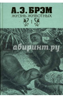 Жизнь животных. В трех томах. Том 1. Млекопитающие - Альфред Брэм