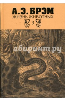 Альфред Брэм - Жизнь животных. В 3-х томах. Том 3. Пресмыкающиеся. Земноводные. Рыбы. Беспозвоночные обложка книги Альфред Брэм - Жизнь животных. В 3-х томах. Том 3. Пресмыкающиеся. Земноводные. Рыбы. Беспозвоночные обложка книги