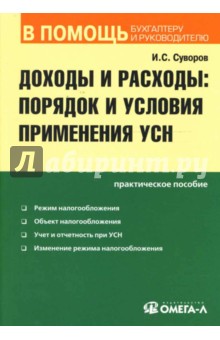 Игорь Суворов - Доходы и расходы: порядок и условия применения УСН: Практическое пособие обложка книги Игорь Суворов - Доходы и расходы: порядок и условия применения УСН: Практическое пособие обложка книги