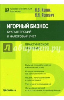 Игорный бизнес: Бухгалтерский и налоговый учет обложка книги Игорный бизнес: Бухгалтерский и налоговый учет обложка книги