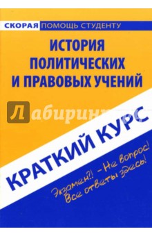 Валентина Баталина - Краткий курс: История политических и правовых учений обложка книги Валентина Баталина - Краткий курс: История политических и правовых учений обложка книги