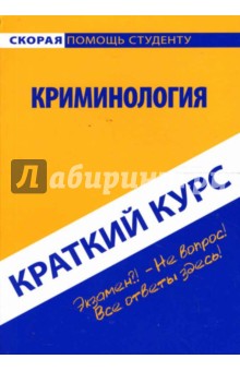 Лариса Смолина - Краткий курс: Криминология обложка книги Лариса Смолина - Краткий курс: Криминология обложка книги