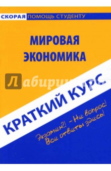 Наталия Шаш - Краткий курс: Мировая экономика обложка книги Наталия Шаш - Краткий курс: Мировая экономика обложка книги