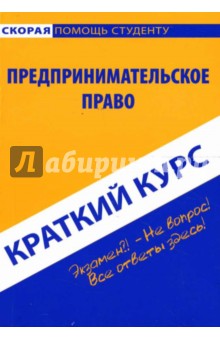 Ирина Минахина - Краткий курс: Предпринимательское право обложка книги Ирина Минахина - Краткий курс: Предпринимательское право обложка книги