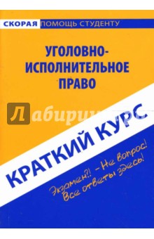 Лариса Смолина - Краткий курс: Уголовно-исполнительное право обложка книги Лариса Смолина - Краткий курс: Уголовно-исполнительное право обложка книги