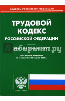 Трудовой кодекс РФ на 10.08.07 обложка книги Трудовой кодекс РФ на 10.08.07 обложка книги