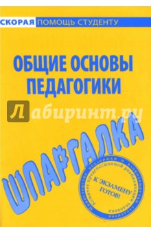 Шпаргалка: Общие основы педагогики обложка книги Шпаргалка: Общие основы педагогики обложка книги