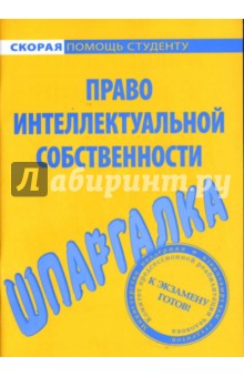 Шпаргалка: Право интеллектуальной собственности обложка книги Шпаргалка: Право интеллектуальной собственности обложка книги