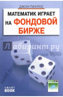 Джон Паулос - Математик играет на фондовой бирже обложка книги Джон Паулос - Математик играет на фондовой бирже обложка книги