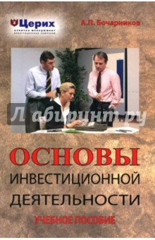 А.П. Бочарников - Основы инвестиционной деятельности: Учебное пособие обложка книги А.П. Бочарников - Основы инвестиционной деятельности: Учебное пособие обложка книги