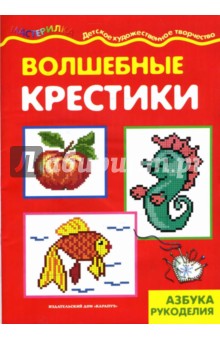 Грушина, Морозова - Волшебные крестики. Азбука рукоделия. обложка книги Грушина, Морозова - Волшебные крестики. Азбука рукоделия. обложка книги