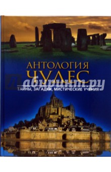 Антология чудес. Тайны, загадки, мистические учения - Грубер, Фибаг, Хольбе