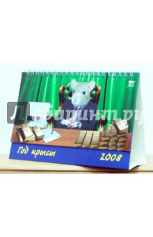 Календарь 2008 Год крысы 19702 Календарь 2008 Год крысы 19702