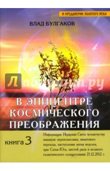 Влад Булгаков - В эпицентре космического преображения. Книга 3 обложка книги Влад Булгаков - В эпицентре космического преображения. Книга 3 обложка книги