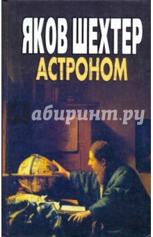 Яков Шехтер - Астроном обложка книги Яков Шехтер - Астроном обложка книги