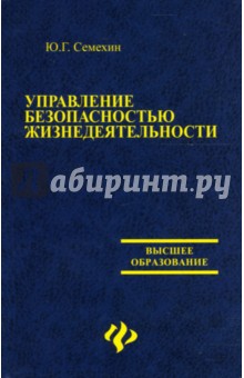 Управление безопасностью жизнедеятельности - Юрий Семехин