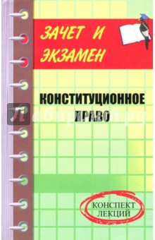 Конституционное право. Конспект лекций - Станислав Миляев