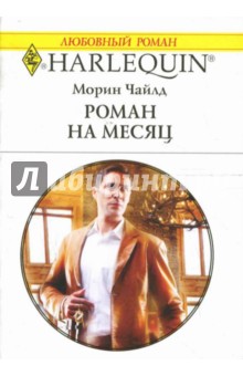 Роман на месяц: Роман