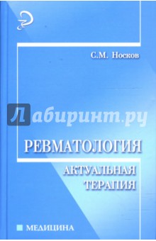 Ревматология: актуальная терапия: учебно-практическое пособие - Сергей Носков