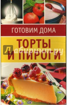Торты и пироги. Набор карточек обложка книги Торты и пироги. Набор карточек обложка книги
